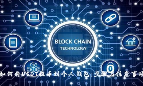 如何将USDT提币到个人钱包：步骤与注意事项