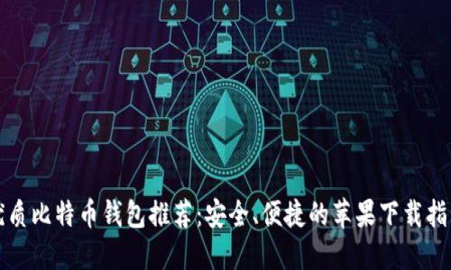 优质比特币钱包推荐：安全、便捷的苹果下载指南