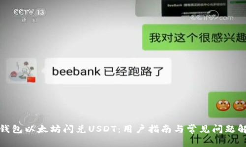 TP钱包以太坊闪兑USDT：用户指南与常见问题解答