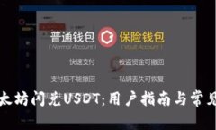 TP钱包以太坊闪兑USDT：用