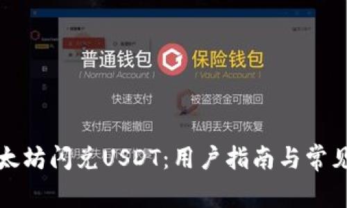 TP钱包以太坊闪兑USDT：用户指南与常见问题解答