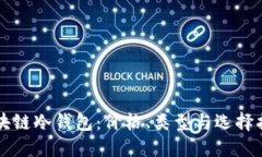 区块链冷钱包：价格、类