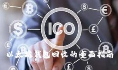 以太坊钱包回收的全面指