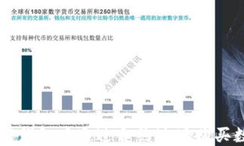 
如何在TP钱包中通过合约地址购买数字货币