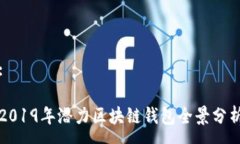 :2019年潜力区块链钱包全景