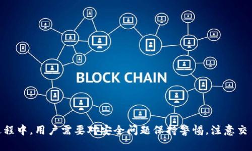   如何在TP钱包中进行币的买卖？ / 
 guanjianci TP钱包, 买卖数字货币, 数字资产管理 /guanjianci 

### 介绍TP钱包

TP钱包（TokenPocket）是一款非常受欢迎的数字资产管理钱包，支持多种区块链网络，包括以太坊、波场、EOS等。用户可以在TP钱包中自由地存储和交易各种数字资产。随着数字货币的普及，很多用户选择通过TP钱包进行币的买卖。本文将详细介绍如何在TP钱包中进行币的买卖，所需的流程、注意事项以及一些相关问题的解答。

### 第一步：下载和安装TP钱包

在开始之前，用户需要首先下载并安装TP钱包。TP钱包支持iOS和Android系统，可以在各大应用商店找到，并且也提供了桌面版的支持。用户可以通过访问TP钱包的官方网站下载最新版本，确保软件是安全的。

安装完成后，用户需要创建一个新的钱包，设置密码，并记录下助记词。助记词是恢复钱包的关键，请妥善保存，避免泄露。

### 第二步：充值数字资产

在进行币的买卖之前，用户需要为TP钱包充值。可以通过多种方式将数字资产转入钱包，例如通过交易所提币，或者从其他钱包转账。常用的充值方式包括：

1. 通过交易所：如果用户在某个交易所购买了数字货币，可以直接将其提取至TP钱包地址。用户需要在交易所中选择提币选项，输入TP钱包的接收地址并确认。

2. 从其他钱包转账：如果用户有其他钱包，可以通过输入TP钱包的接收地址进行转账。确保地址正确，以免造成资金损失。

### 第三步：在TP钱包中购买币

用户在TP钱包中可以通过多种方式购买数字货币。最常见的方式是通过集成在TP钱包中的去中心化交易所（DEX）。以下是购买数字货币的步骤：

1. 打开TP钱包，进入“交换”或“交易”界面。
   
2. 选择想要购买的数字资产，输入购买数量。用户可以选择使用其他数字货币进行兑换。

3. 确认交易信息，包括费用和换算汇率，确保一切信息无误后点击确认交易。

4. 待交易完成后，购买的数字币将自动显示在钱包中。

### 第四步：在TP钱包中出售币

出售数字资产的过程与购买类似。用户可以通过去中心化交易所进行出售，具体步骤如下：

1. 在TP钱包中，进入“交换”或“交易”界面。

2. 选择要出售的数字资产，输入出售数量，并选择接收的数字货币以兑换成。

3. 确认交易信息，确保没有问题后点击确认交易。

4. 交易完成后，出售的数字币将转换为用户选择的数字货币，显示在钱包中。

### 第五步：提取数字资产

在购买和出售完成后，用户可能需要将资金转回到交易所或其他钱包。提币的步骤如下：

1. 在TP钱包中选择要提取的数字资产。

2. 输入提币地址，确保地址的准确性，这是非常重要的事项。

3. 确认提币金额并支付相关手续费。

4. 待交易确认后，数字资产将转到用户输入的地址中。

### 常见问题解答

#### 问题1：TP钱包安全吗？

TP钱包在安全性上做了诸多努力，包括私钥本地存储等。然而，用户在使用时仍需注意安全问题，建议用户定期更新软件，妥善保管好自己的助记词。

TP钱包的私钥管理
TP钱包采取了非托管的方式来管理用户的私钥，这意味着用户自己完全掌控私钥。私钥不会上传至服务器，也不会被TP钱包团队存储。这一设计极大提升了安全性，但用户必须确保私钥的安全。一旦私钥丢失，用户将无法恢复其资金。

安全措施的建议
1. 确保助记词的安全：用户在创建钱包时会获得助记词，需要妥善保存，不应与他人分享。
2. 使用强密码：设置一个强度高且不容易被猜测的密码，以增加账户的安全性。
3. 避免在公共网络下操作：使用TP钱包时，尽量避免在公共Wi-Fi环境下进行交易，以防范可能的黑客攻击。

#### 问题2：TP钱包支持哪些数字资产？

TP钱包支持多种区块链及其上的代币，包括但不限于：以太坊（ETH）、波场（TRC20）、EOS、比特币（BTC）等，并且还支持多种DeFi项目中产生的代币。TP钱包致力于不断扩展其支持的资产种类。

主要支持的区块链
TP钱包支持的主要区块链包括：
1. Ethereum（以太坊）：拥有众多智能合约和ERC20代币，TP钱包可以轻松管理。
2. TRON（波场）：支持TRC20和TRC10代币，提供低手续费和快速确认。
3. EOS：支持EOS的登录和操作，方便用户管理。

如何查看支持的资产
用户可以在TP钱包的“资产”界面查看当前支持哪些数字资产。通过应用内的更新功能，用户可以及时了解TP钱包新支持的代币。

#### 问题3：为什么我的交易没有成功？

交易没有成功的原因可能有多种，包括网络拥堵、手续费不足、输入的地址错误等。以下是更详细的解答。

常见的交易失败原因
1. 网络拥堵：在高峰时段，区块链网络可能会遭遇拥堵，交易确认时间会延长。在此情况下，用户可以考虑提高手续费以加快交易速度。
2. 手续费不足：用户在进行交易时需要支付一定的手续费。如果用户设定的手续费过低，矿工可能不会优先处理该交易。
3. 地址错误：在进行提币或转账时，用户必须确保输入地址的准确性。任何细小的错误都可能导致交易失败或资产丢失。

如何应对交易失败
若用户遇到交易失败，可以尝试重新进行交易，确保所有信息正确。同时可以关注区块链网络的状态，避免在高峰时段进行交易。

#### 问题4：如何恢复TP钱包？

若用户丢失了设备，但希望恢复TP钱包，需借助助记词进行恢复。相关步骤如下：

恢复钱包的步骤
1. 在TP钱包应用中，选择“导入钱包”。
2. 输入助记词，按照应用提示重建钱包。
3. 同时设置新的安全密码，以确保钱包安全。

助记词的存储建议
为了避免日后遗忘，用户可将助记词写在纸上妥善保管，或使用加密的电子文件进行备份。

#### 问题5：TP钱包与其他钱包的比较

TP钱包与其他钱包（如MetaMask、Trust Wallet等）相比，具有哪些优劣势是用户选择的重要考虑。

TP钱包的优势
1. 多链支持：TP钱包支持多种公链及其代币，适合多种需求的用户。
2. 用户友好的界面：TP钱包的界面设计简单易用，同比其他钱包更易于新手。

TP钱包的劣势
1. 安全性的挑战：尽管TP钱包采取了多种安全措施，但由于去中心化特性，用户仍需承担相应的风险。
2. 功能限制：某些高级功能或许不如其他专注于某个链的钱包来得完善。例如，专门的DeFi钱包在相关操作上可能更加方便。

### 结论

TP钱包作为一款功能强大的数字资产管理工具，用户可以轻松进行币的买卖，通过内置的去中心化交易所进行交易，快速便捷。然而，在使用过程中，用户需要对安全问题保持警惕，注意交易和操作中的每一步。希望通过这篇文章能帮助用户更好地理解如何在TP钱包中进行币的买卖，并顺利管理自己的数字资产。