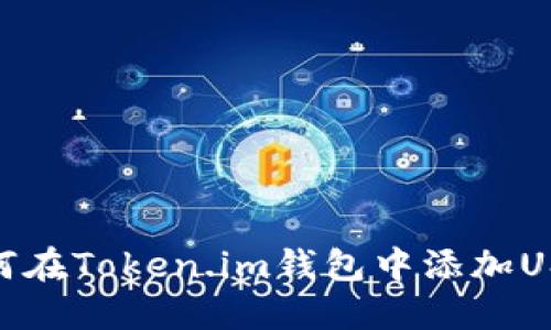 如何在Token.im钱包中添加USDT