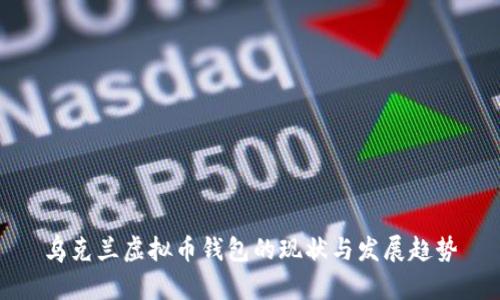 乌克兰虚拟币钱包的现状与发展趋势