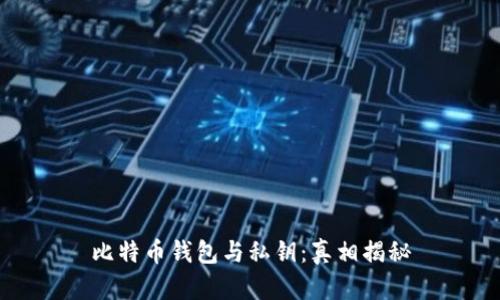 比特币钱包与私钥：真相揭秘