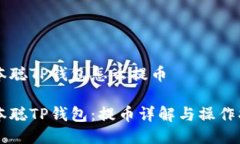 中本聪TP钱包怎么提币中本