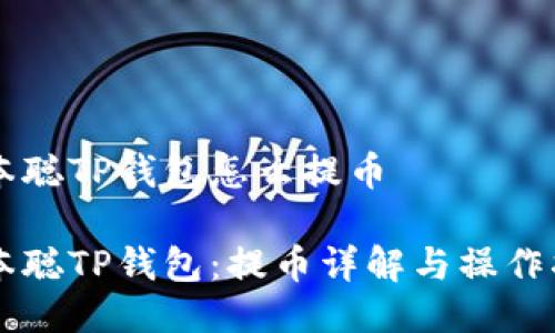 中本聪TP钱包怎么提币

中本聪TP钱包：提币详解与操作指南