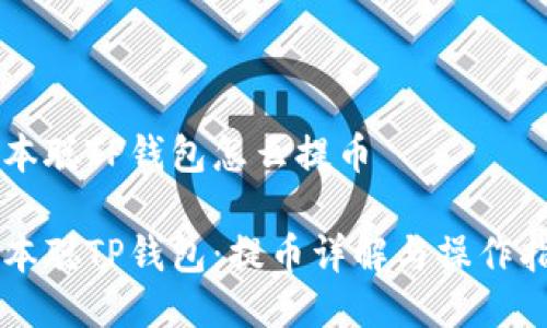 中本聪TP钱包怎么提币

中本聪TP钱包：提币详解与操作指南