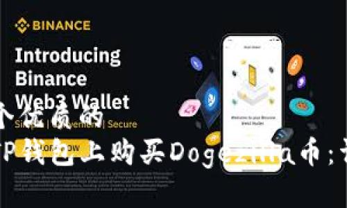 思考一个优质的  
如何在TP钱包上购买Dogezilla币：详细指南