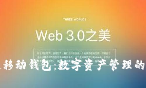 区块链移动钱包：数字资产管理的新时代
