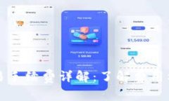 TP钱包交易手续费详解：了