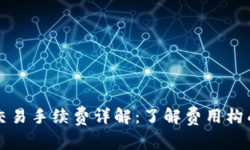 TP钱包交易手续费详解：了解费用构成与作用