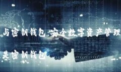区块链与密钥钱包：安全