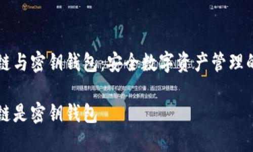 区块链与密钥钱包：安全数字资产管理的未来

区块链是密钥钱包