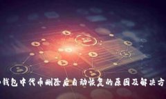 tp钱包中代币删除后自动恢