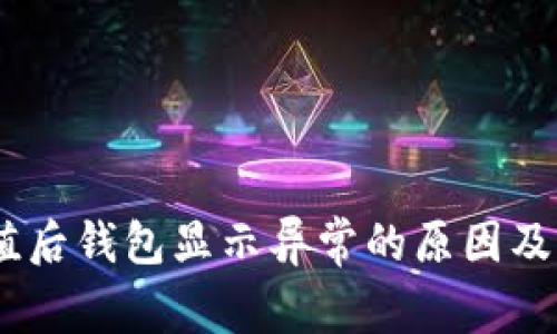 USDT充值后钱包显示异常的原因及解决方案