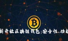 全面解析开放区块链钱包