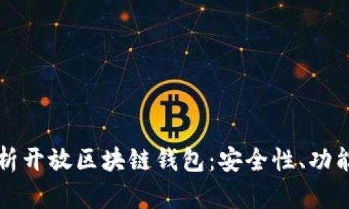 全面解析开放区块链钱包：安全性、功能与应用
