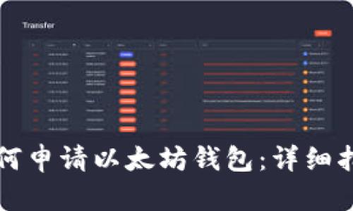 如何申请以太坊钱包：详细指南