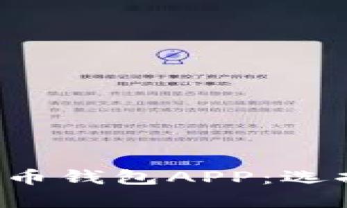 全面解析比特币钱包APP：选择、使用与安全