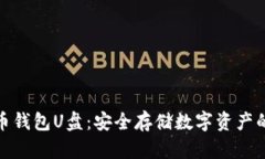 探索比特币钱包U盘：安全