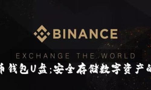 探索比特币钱包U盘：安全存储数字资产的最佳选择