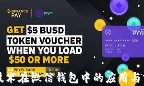 
区块链技术在微信钱包中的应用与前景分析