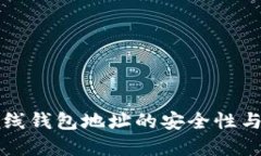比特币在线钱包地址的安