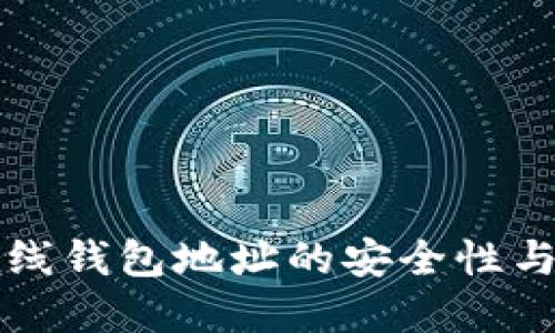 比特币在线钱包地址的安全性与选择指南