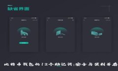  比特币钱包的12个助记词