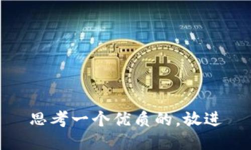 思考一个优质的，放进