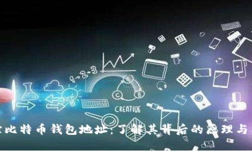 追踪比特币钱包地址：了解其背后的原理与工具