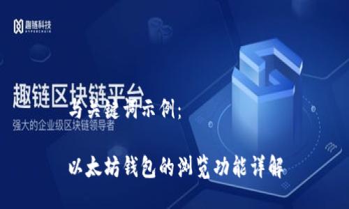 与关键词示例：

以太坊钱包的浏览功能详解