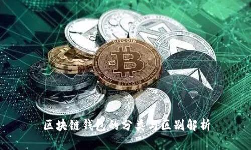 区块链钱包的分类与区别解析