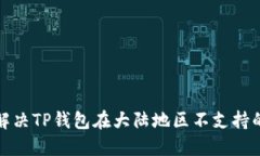 如何解决TP钱包在大陆地区