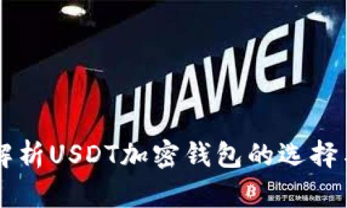 深入解析USDT加密钱包的选择与使用