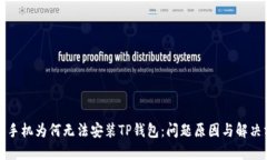 华为手机为何无法安装T