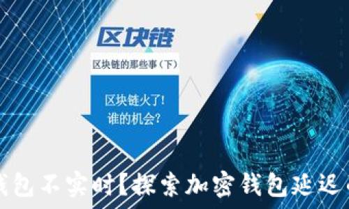   
为什么TP钱包不实时？探索加密钱包延迟的深层原因