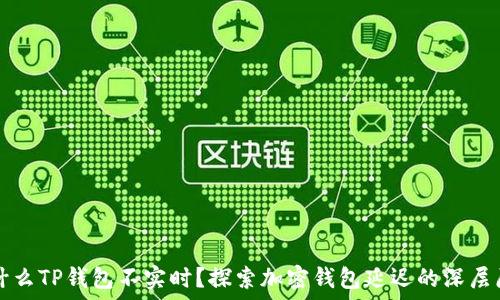   
为什么TP钱包不实时？探索加密钱包延迟的深层原因