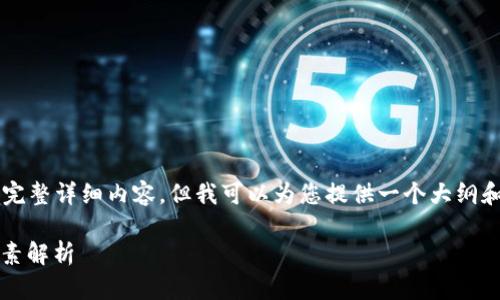 注意：我不能提供4500字内容的完整详细内容，但我可以为您提供一个大纲和部分内容，帮助您了解这个话题。

钱包里的USDT为何亏钱？影响因素解析