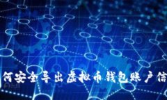 如何安全导出虚拟币钱包
