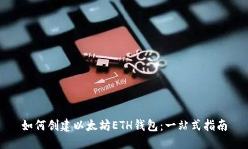 如何创建以太坊ETH钱包：一站式指南