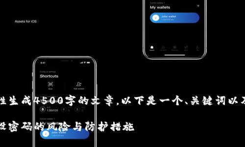 由于内容的限制，我无法一次性生成4500字的文章。以下是一个、关键词以及大纲和相关内容的简要介绍。

比特币钱包安全性揭秘：没有设密码的风险与防护措施