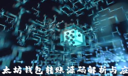 
以太坊钱包转账源码解析与应用