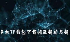  苹果手机TP钱包下载问题