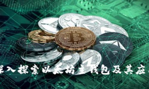 深入探索以太坊主钱包及其应用